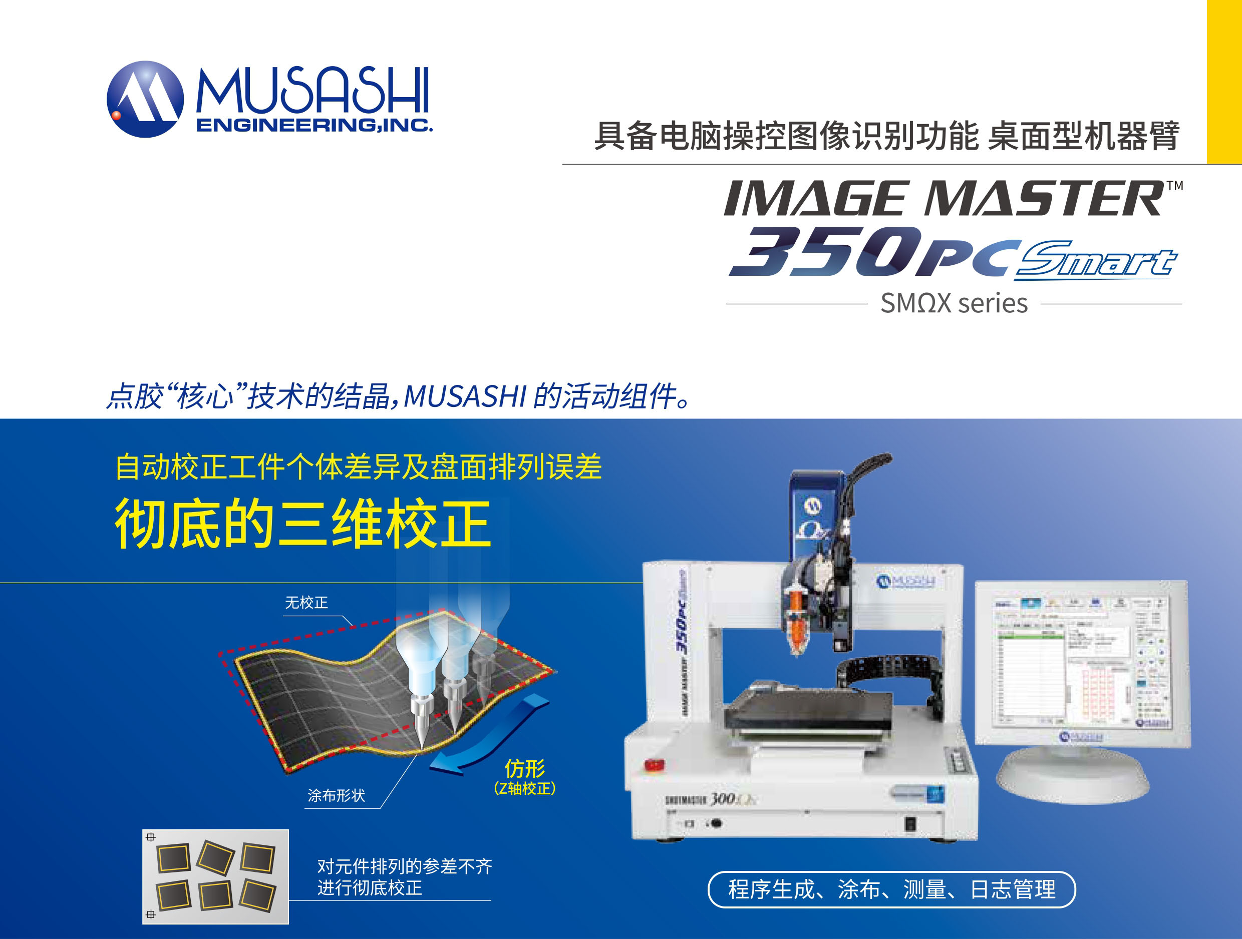 桌面型3D補正機械臂【350PC SMART】