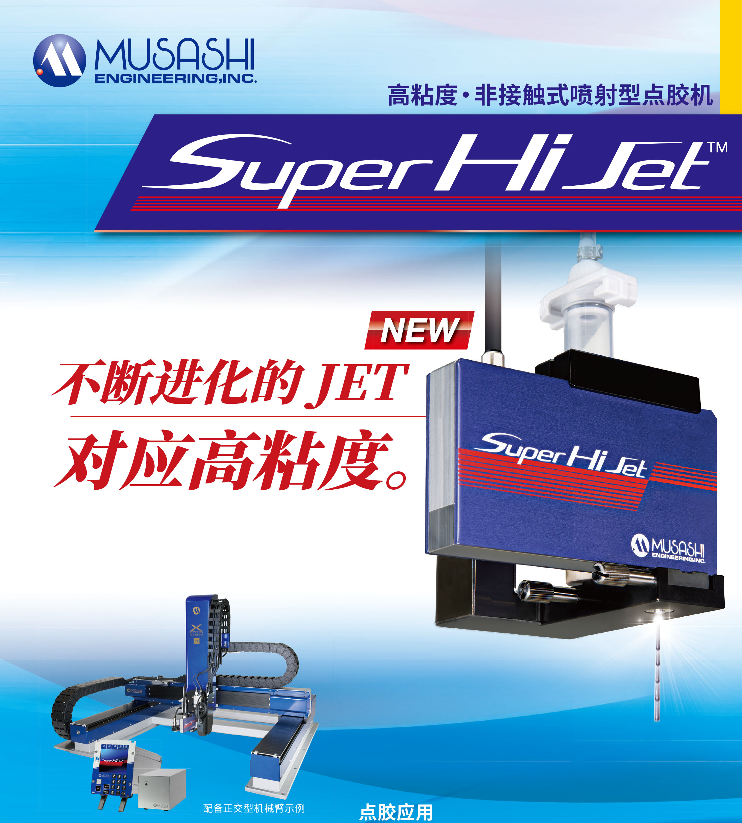 超高粘度非接觸式點膠機【Super Hi Jet】