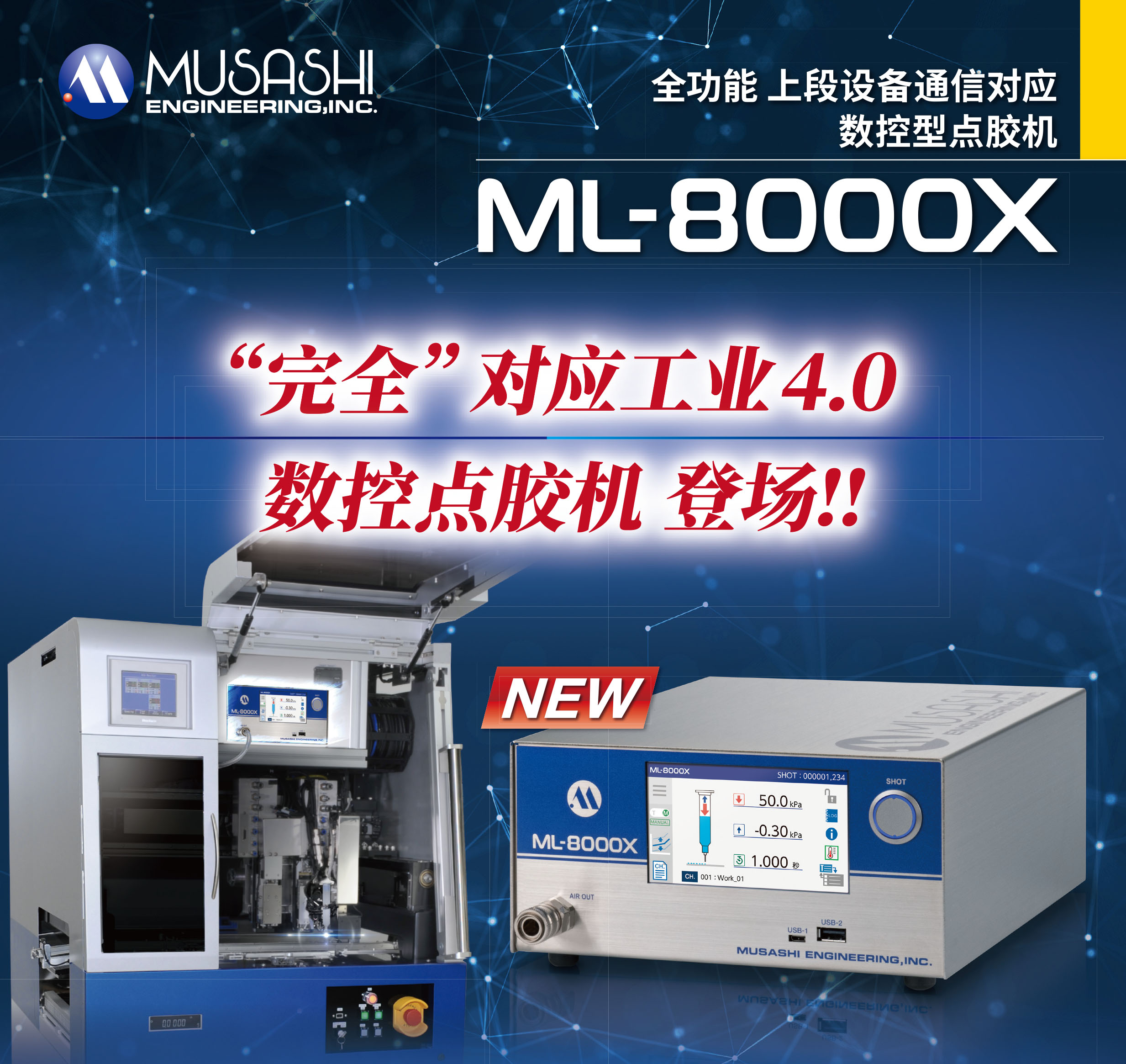 新代數字點膠機【ML-8000X】