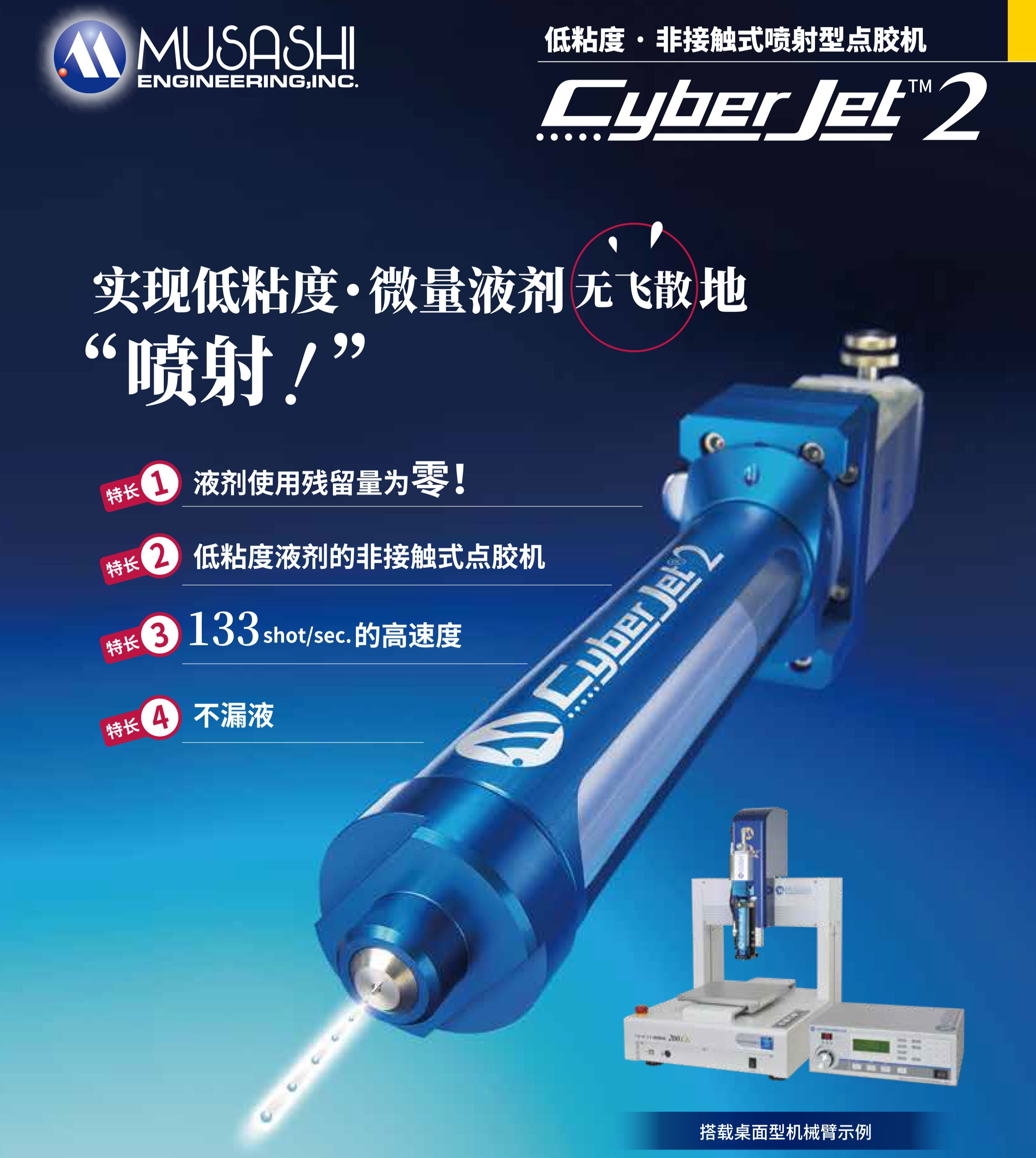 低粘度非接觸點(diǎn)膠機(jī)【Cyber Jet2】