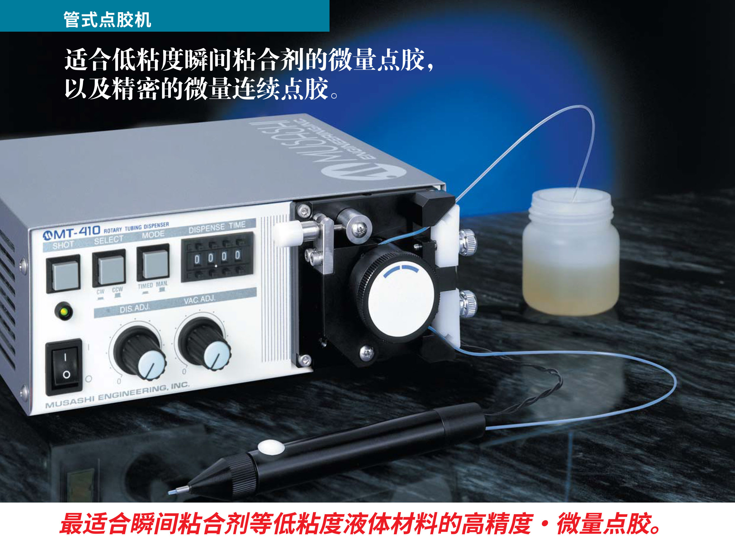 管式點(diǎn)膠機(jī)【MT-410】