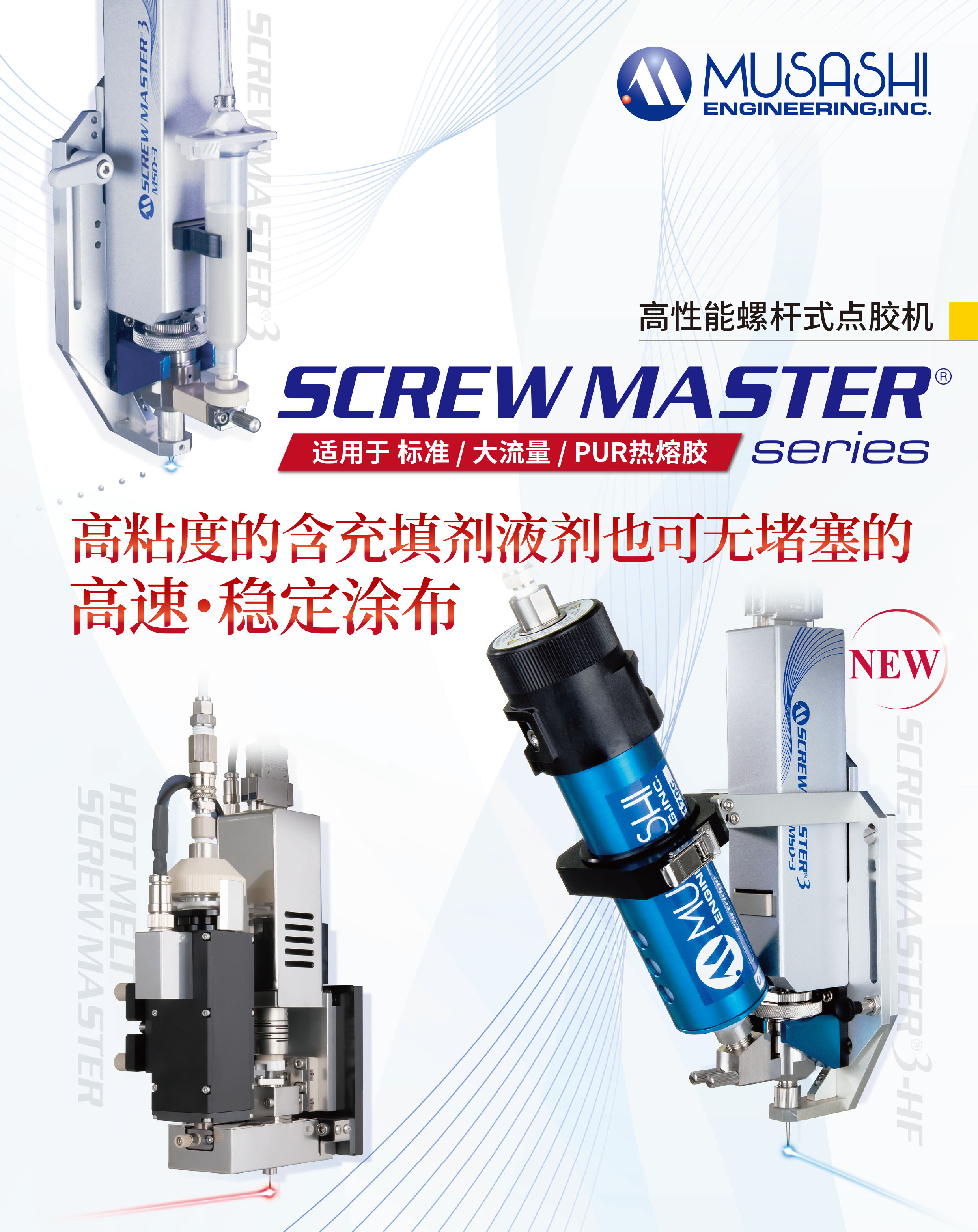 高性能螺桿點(diǎn)膠機(jī)【SCREWMASTER 3】