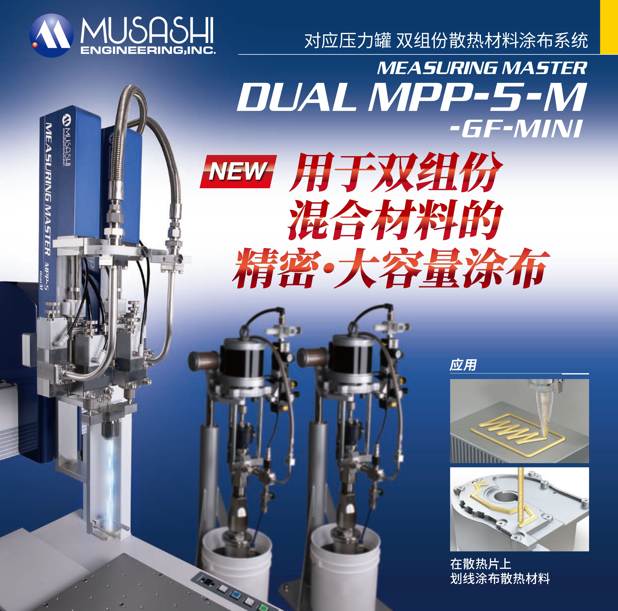 雙液點膠機【MPP-5】