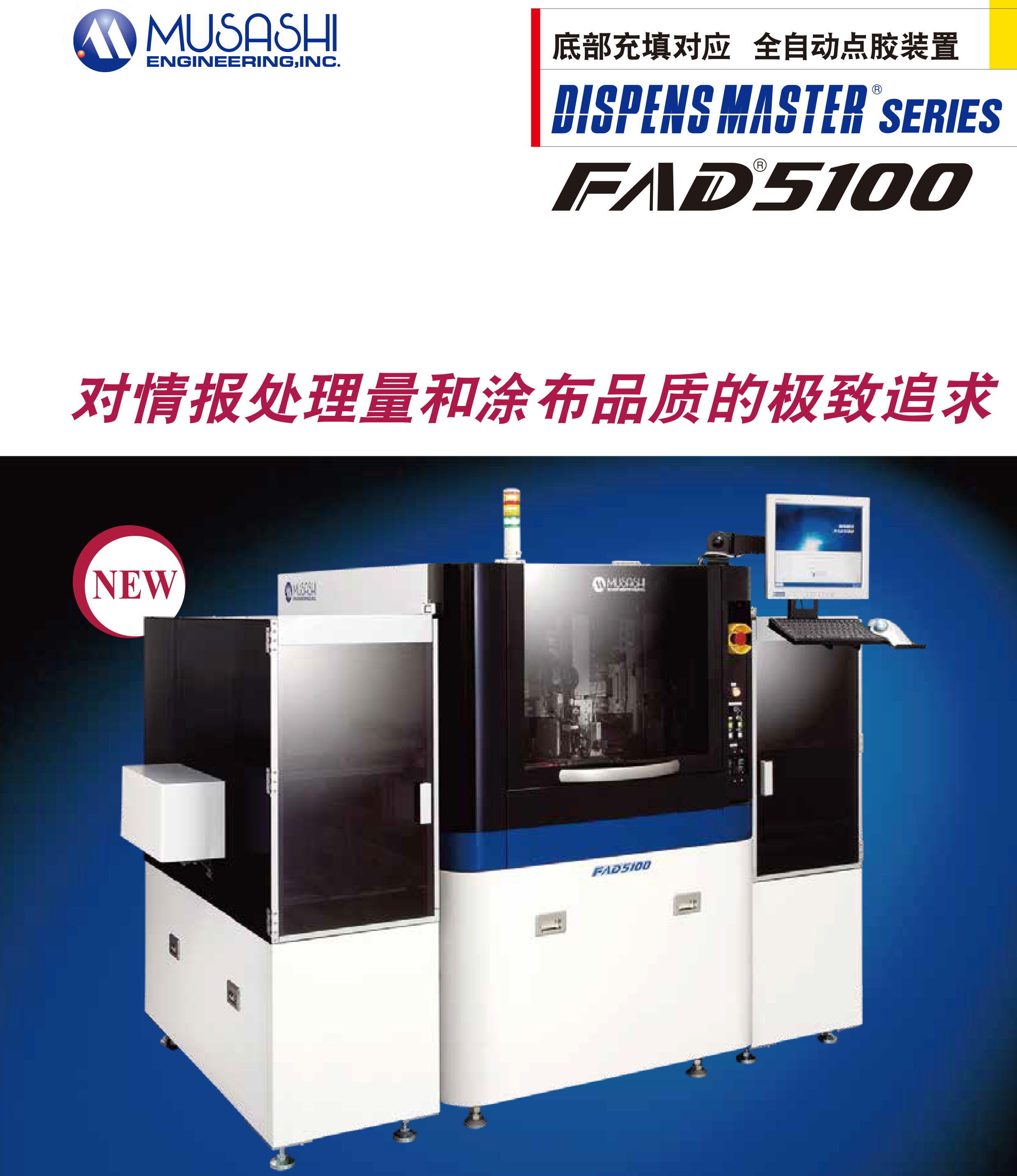 全自動點膠機【FAD5100】