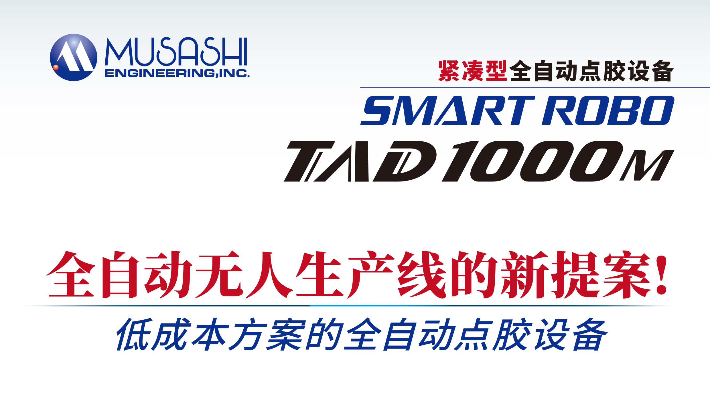 緊湊型全自動點膠機【TAD1000 M】