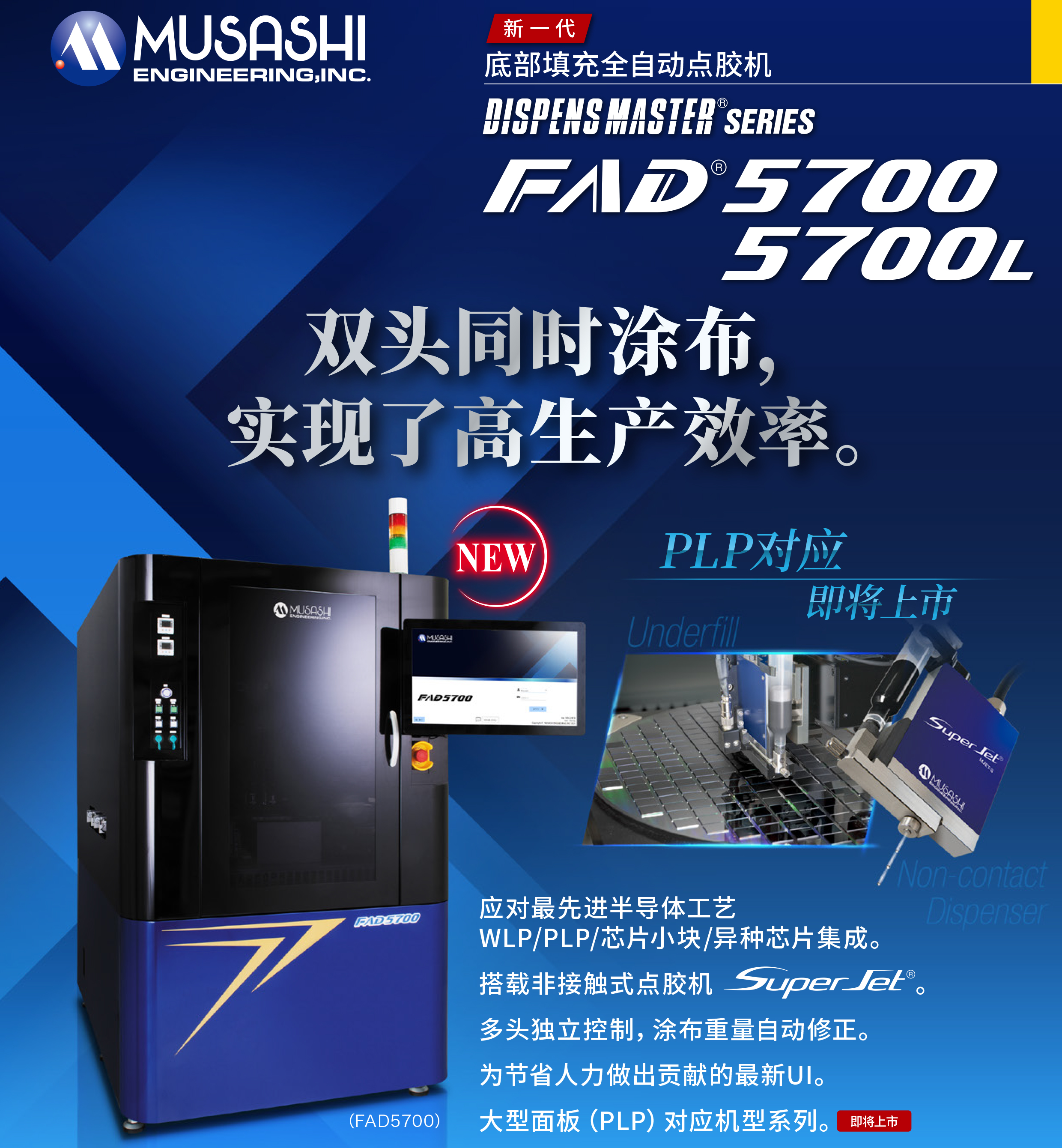 新一代自動點膠機【FAD5700】